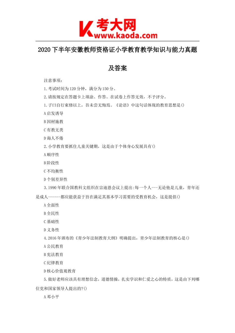 考大网_2020下半年安徽教师资格证小学教育教学知识与能力真题及答案kaoda.com.doc_第1页