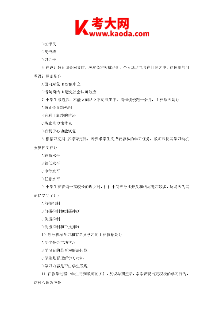考大网_2020下半年安徽教师资格证小学教育教学知识与能力真题及答案kaoda.com.doc_第2页