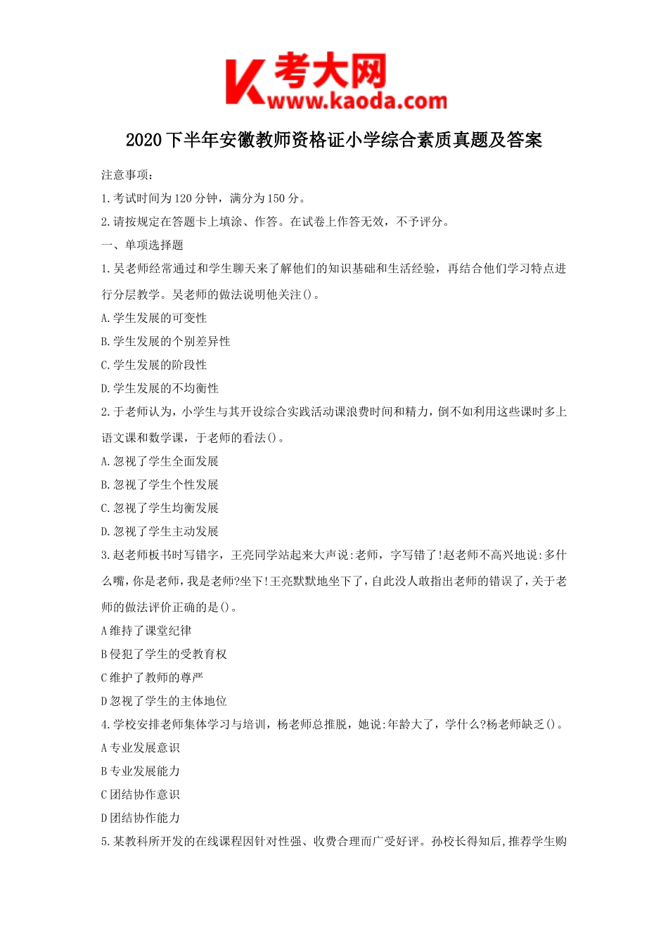 考大网_2020下半年安徽教师资格证小学综合素质真题及答案kaoda.com.doc_第1页