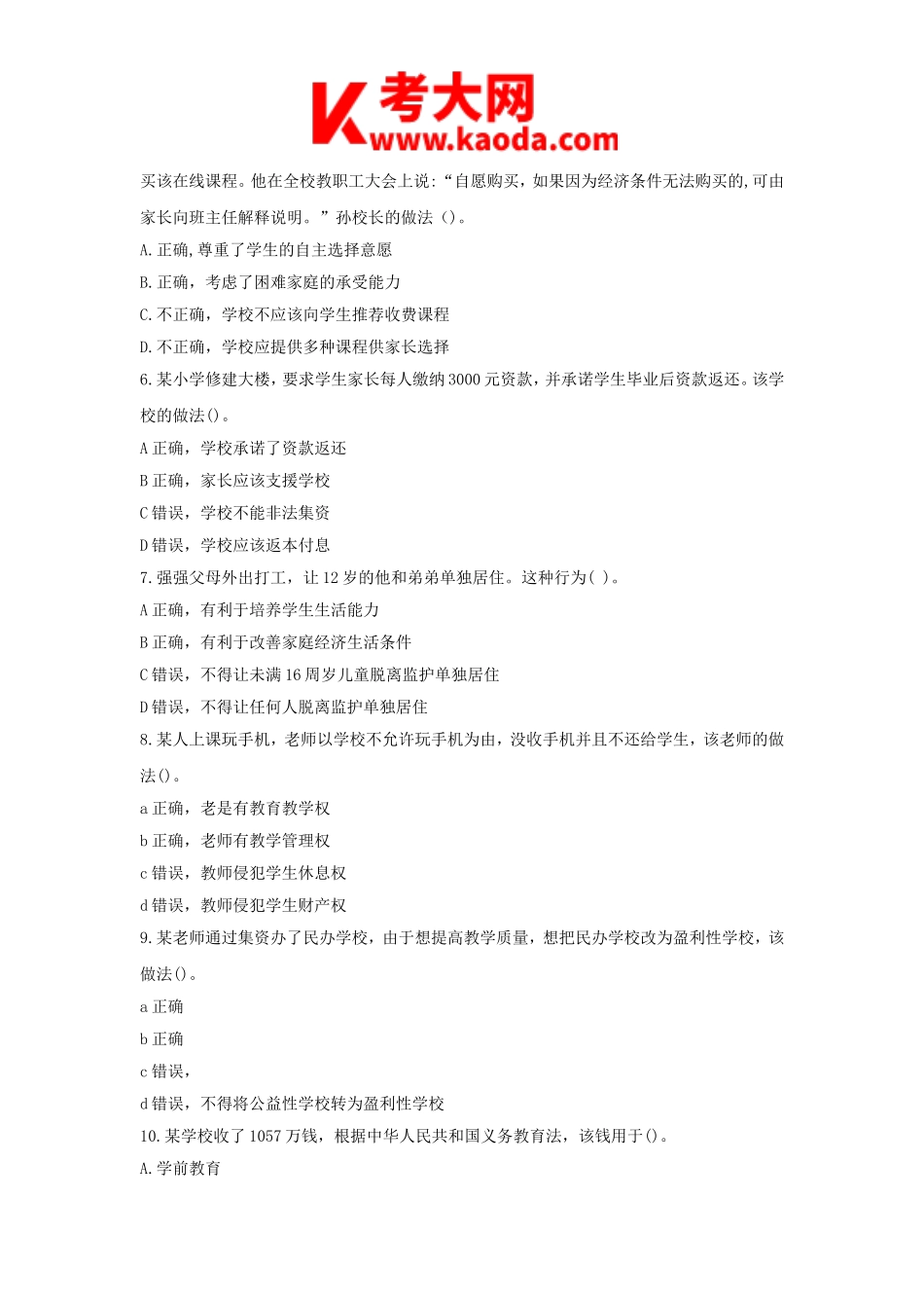 考大网_2020下半年安徽教师资格证小学综合素质真题及答案kaoda.com.doc_第2页