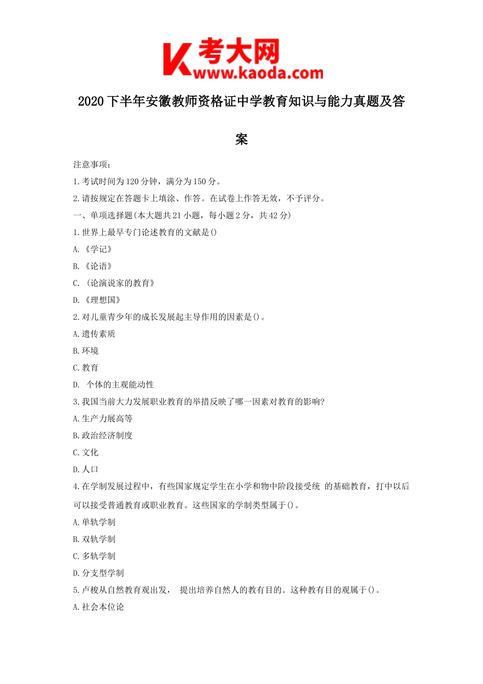 考大网_2020下半年安徽教师资格证中学教育知识与能力真题及答案kaoda.com.doc_第1页