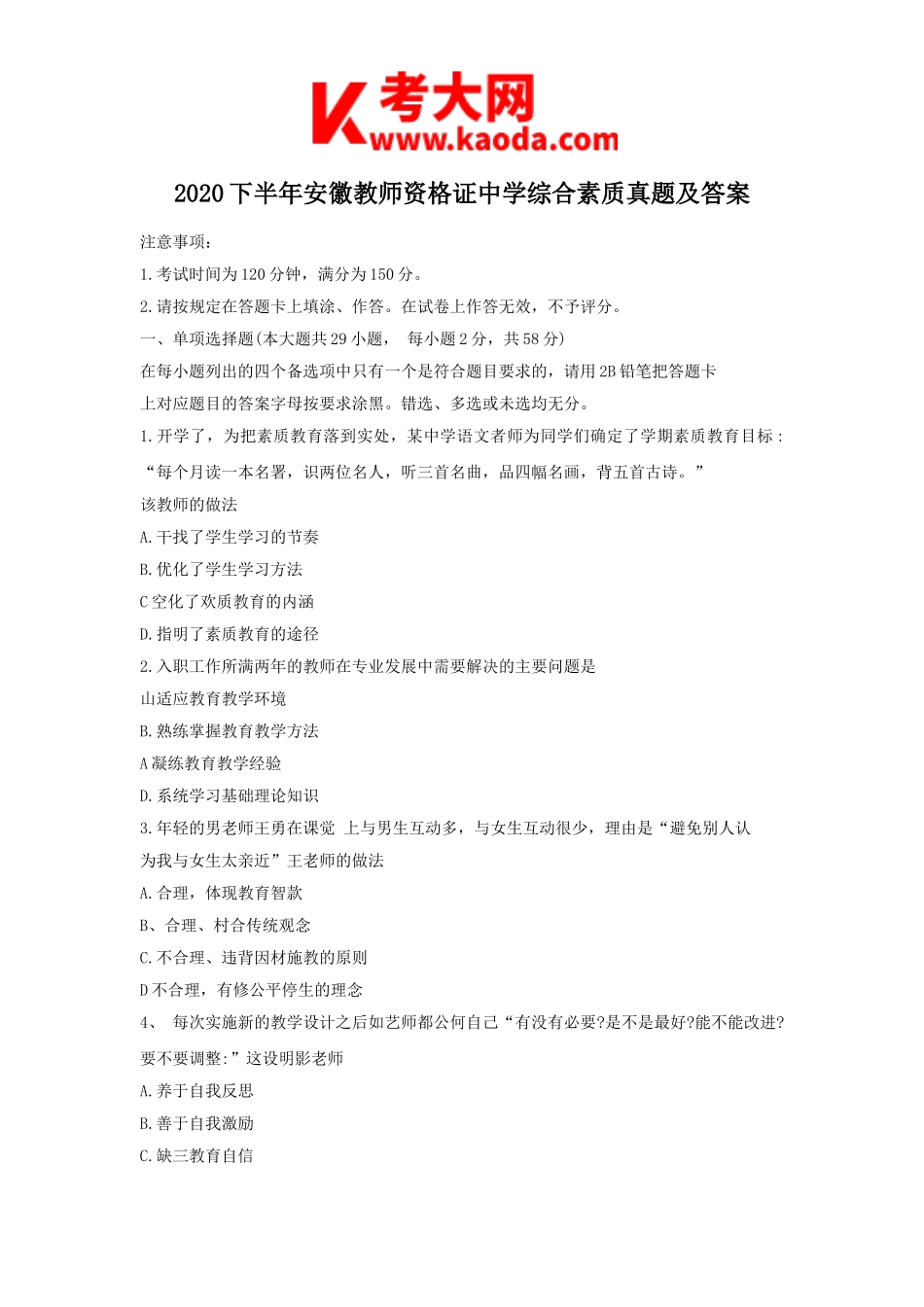 考大网_2020下半年安徽教师资格证中学综合素质真题及答案kaoda.com.doc_第1页