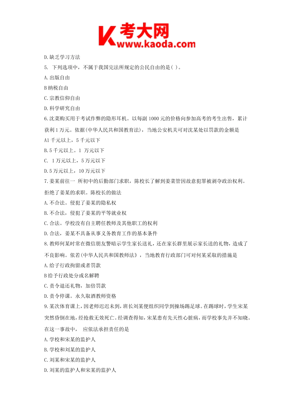 考大网_2020下半年安徽教师资格证中学综合素质真题及答案kaoda.com.doc_第2页