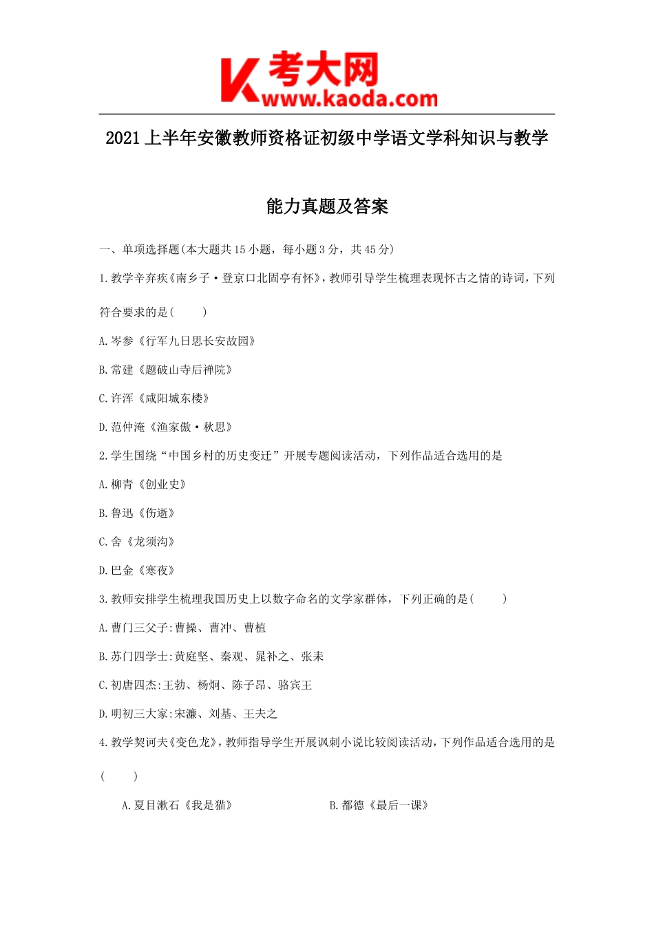 考大网_2021上半年安徽教师资格证初级中学语文学科知识与教学能力真题及答案kaoda.com.doc_第1页