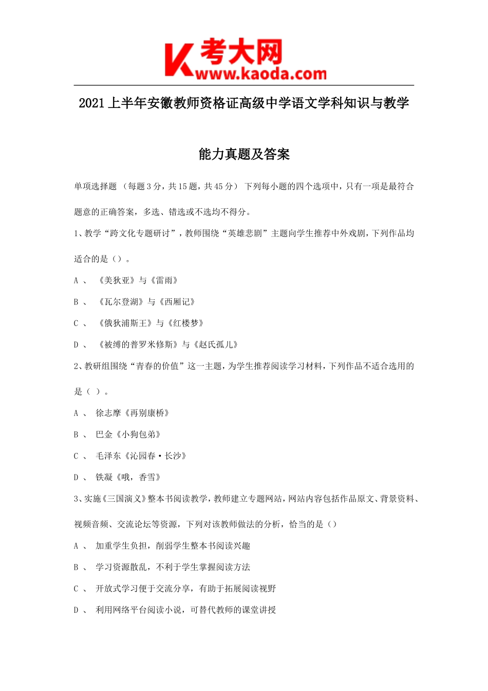 考大网_2021上半年安徽教师资格证高级中学语文学科知识与教学能力真题及答案kaoda.com.doc_第1页