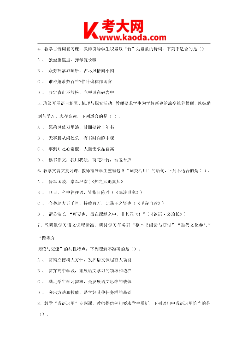 考大网_2021上半年安徽教师资格证高级中学语文学科知识与教学能力真题及答案kaoda.com.doc_第2页
