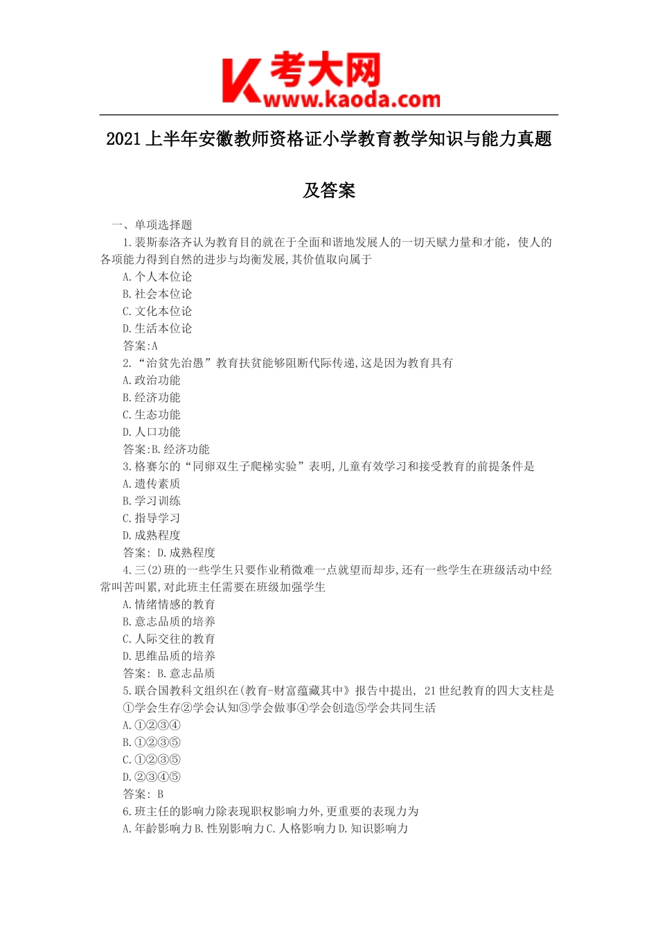 考大网_2021上半年安徽教师资格证小学教育教学知识与能力真题及答案kaoda.com.doc_第1页