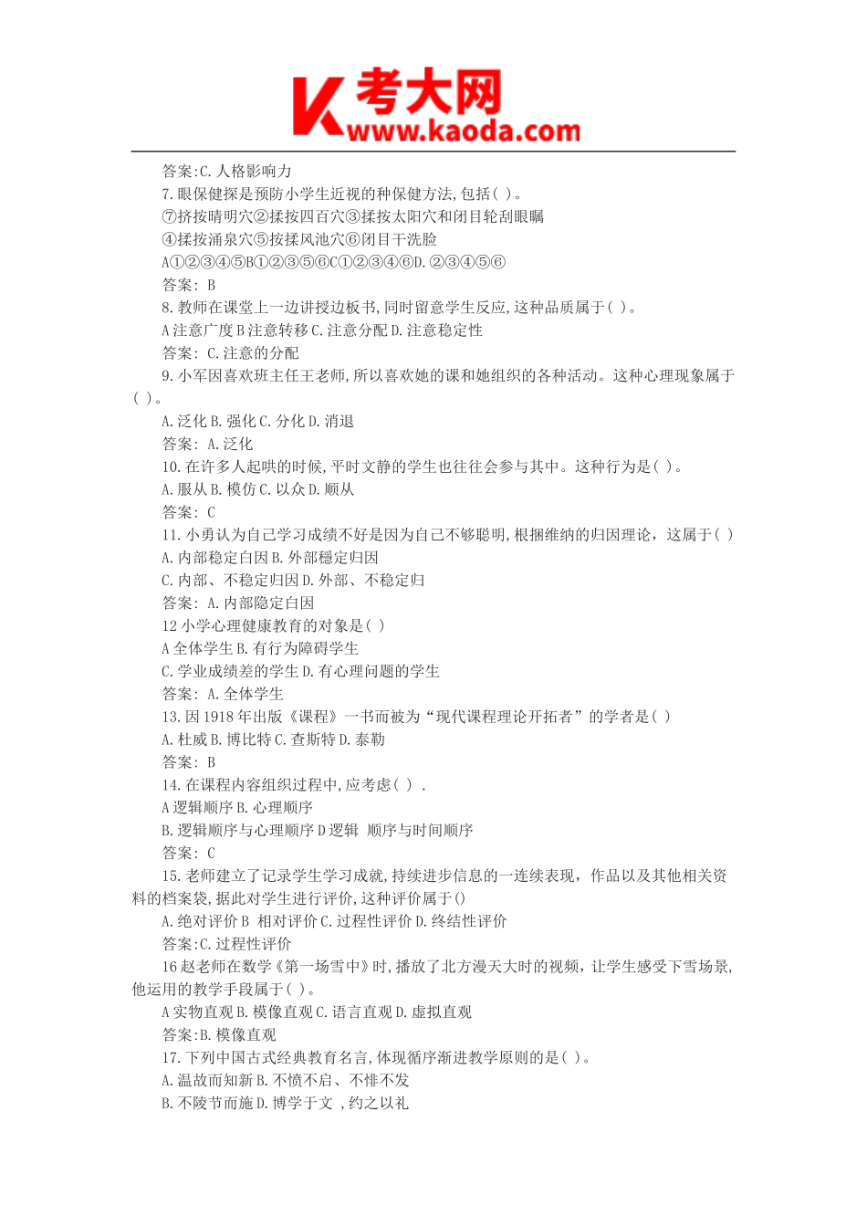 考大网_2021上半年安徽教师资格证小学教育教学知识与能力真题及答案kaoda.com.doc_第2页
