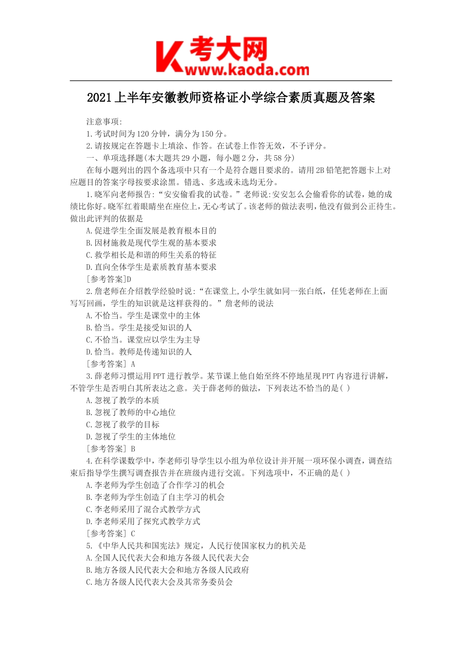 考大网_2021上半年安徽教师资格证小学综合素质真题及答案kaoda.com.doc_第1页