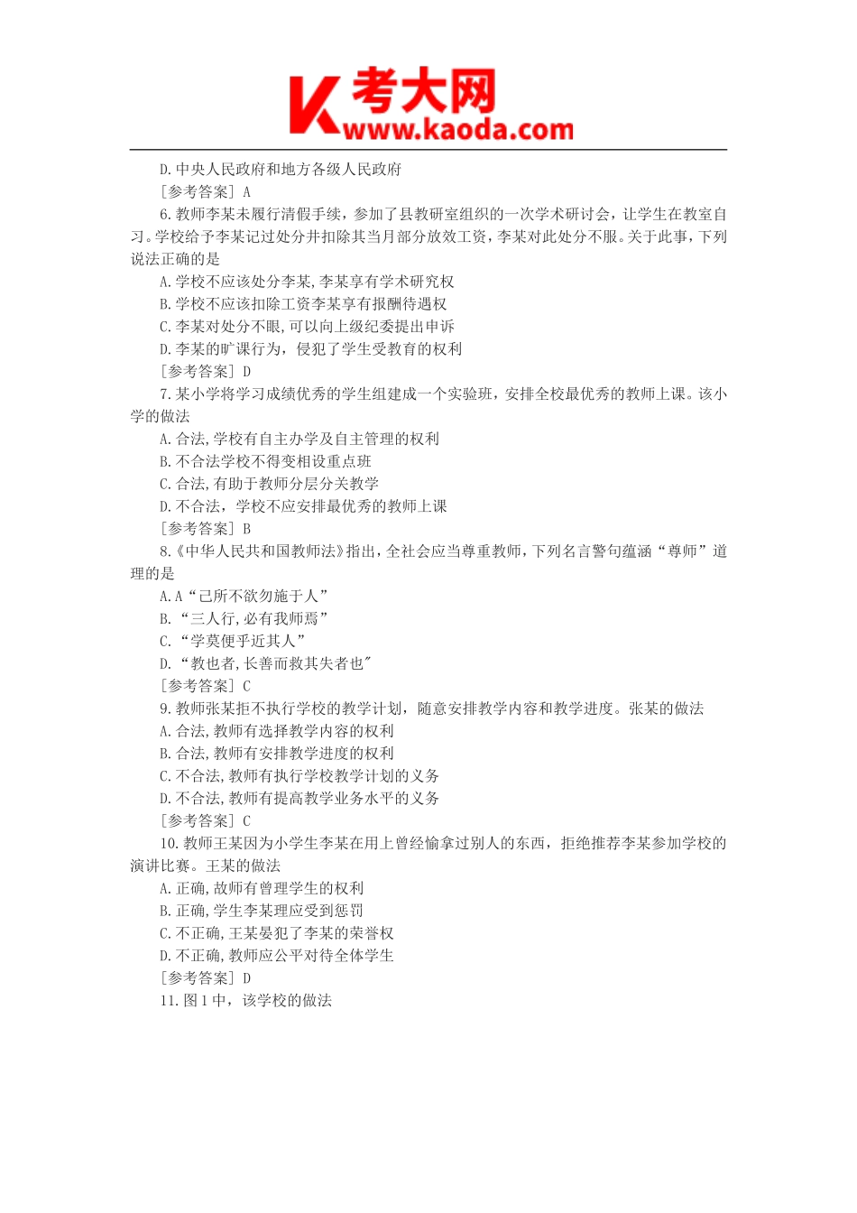 考大网_2021上半年安徽教师资格证小学综合素质真题及答案kaoda.com.doc_第2页