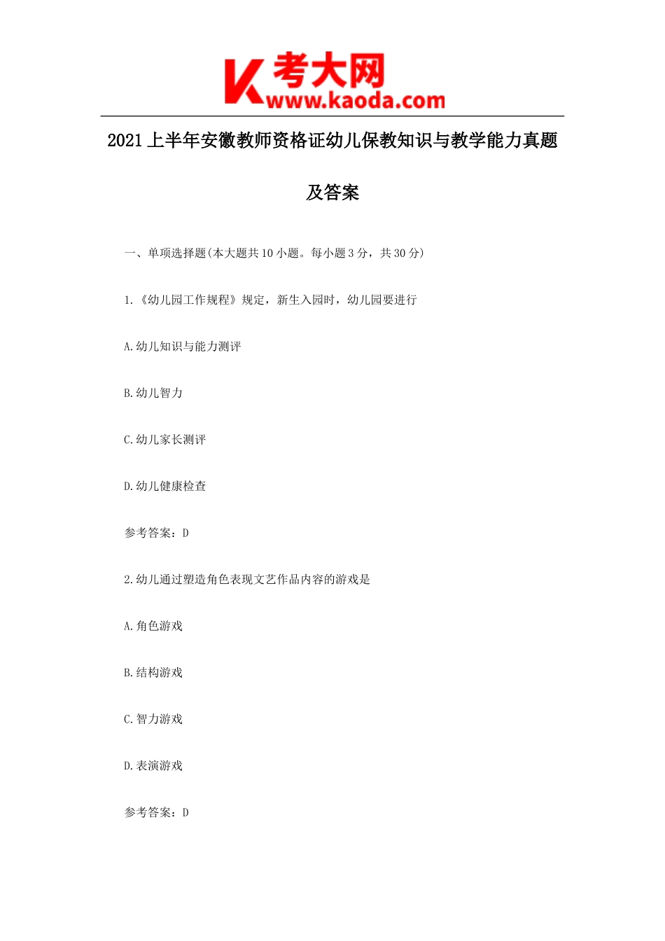 考大网_2021上半年安徽教师资格证幼儿保教知识与教学能力真题及答案kaoda.com.doc_第1页