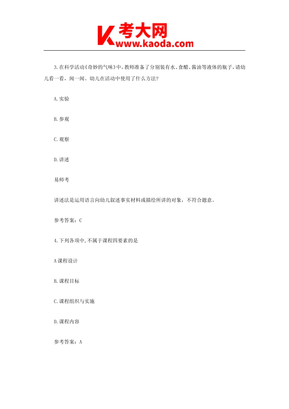 考大网_2021上半年安徽教师资格证幼儿保教知识与教学能力真题及答案kaoda.com.doc_第2页