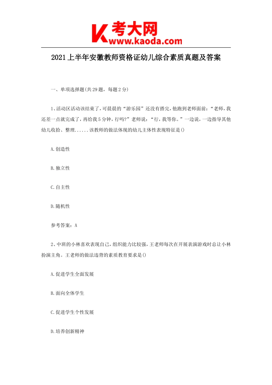 考大网_2021上半年安徽教师资格证幼儿综合素质真题及答案kaoda.com.doc_第1页