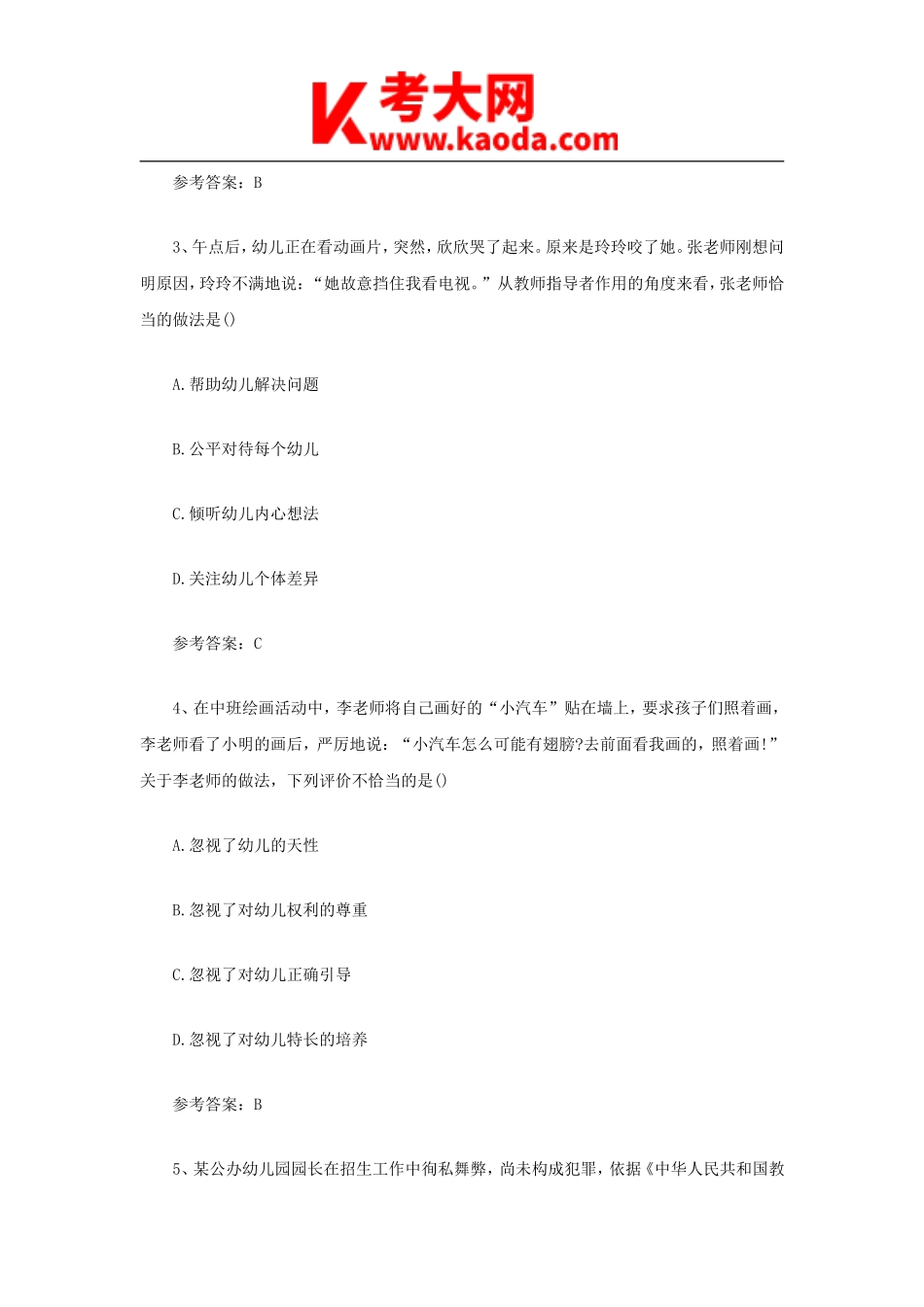 考大网_2021上半年安徽教师资格证幼儿综合素质真题及答案kaoda.com.doc_第2页