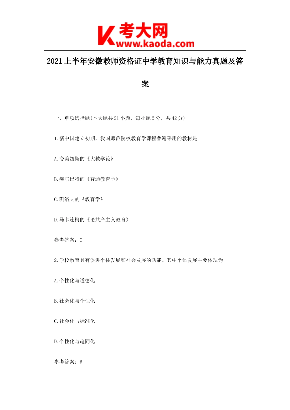 考大网_2021上半年安徽教师资格证中学教育知识与能力真题及答案kaoda.com.doc_第1页