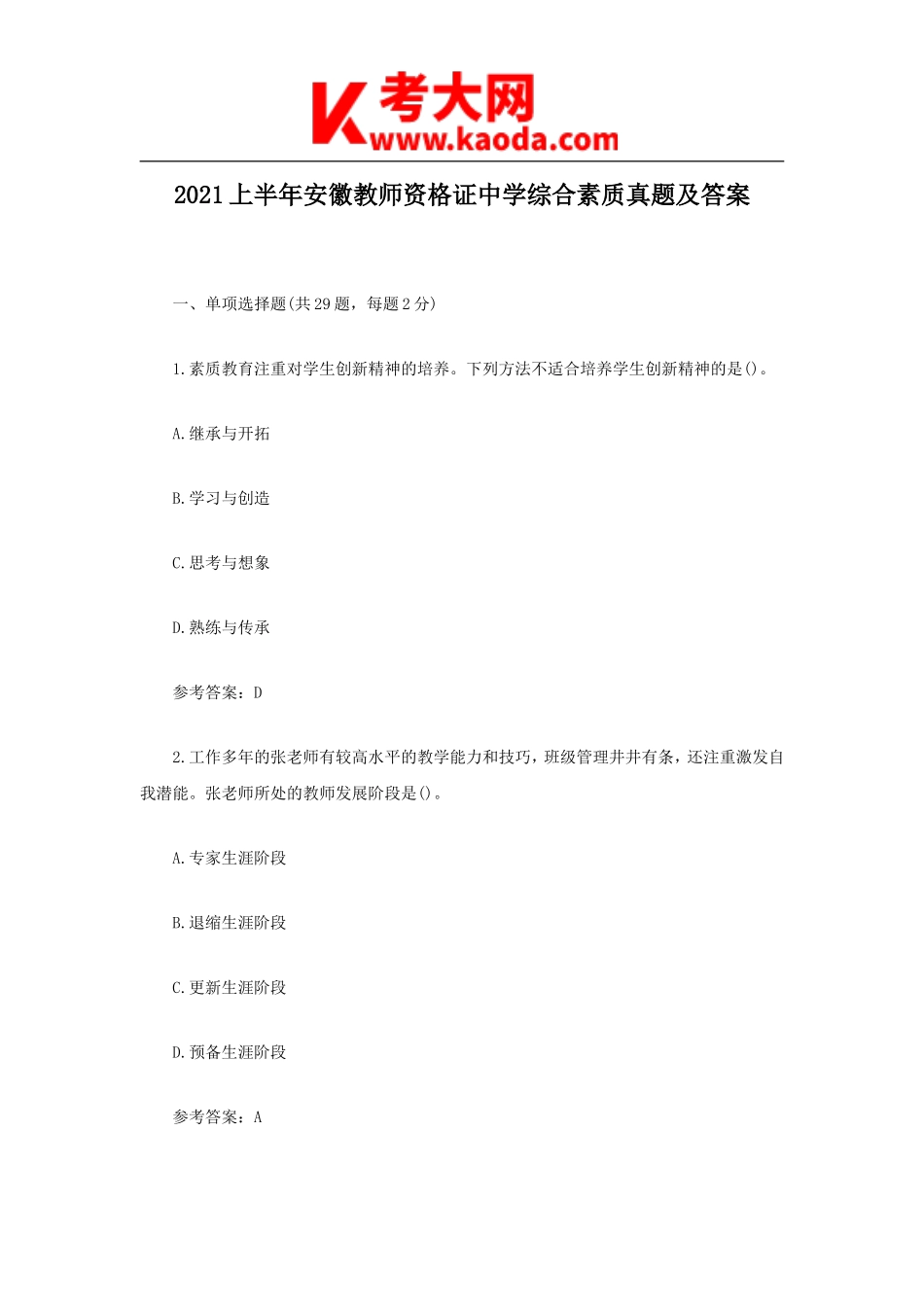 考大网_2021上半年安徽教师资格证中学综合素质真题及答案kaoda.com.doc_第1页
