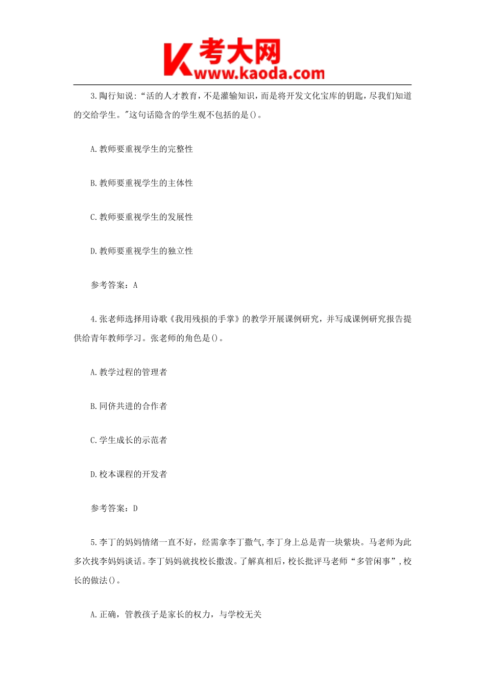 考大网_2021上半年安徽教师资格证中学综合素质真题及答案kaoda.com.doc_第2页