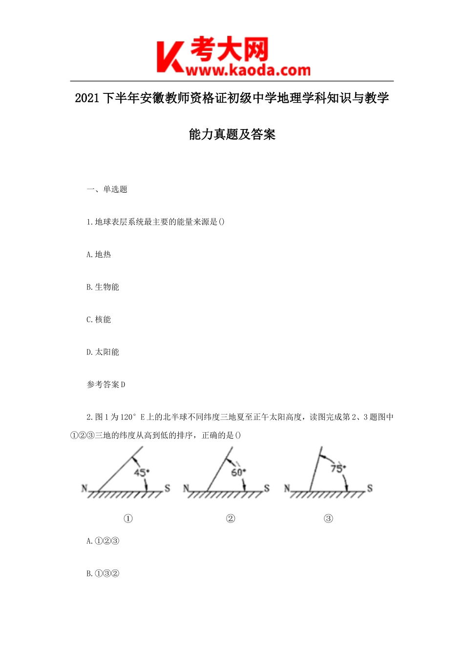 考大网_2021下半年安徽教师资格证初级中学地理学科知识与教学能力真题及答案kaoda.com.doc_第1页