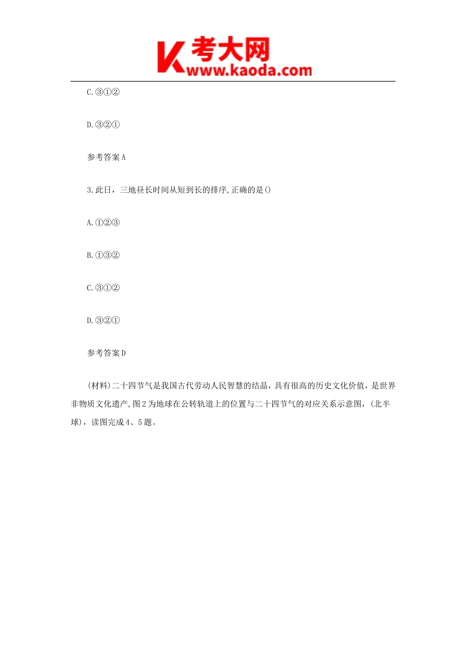 考大网_2021下半年安徽教师资格证初级中学地理学科知识与教学能力真题及答案kaoda.com.doc_第2页