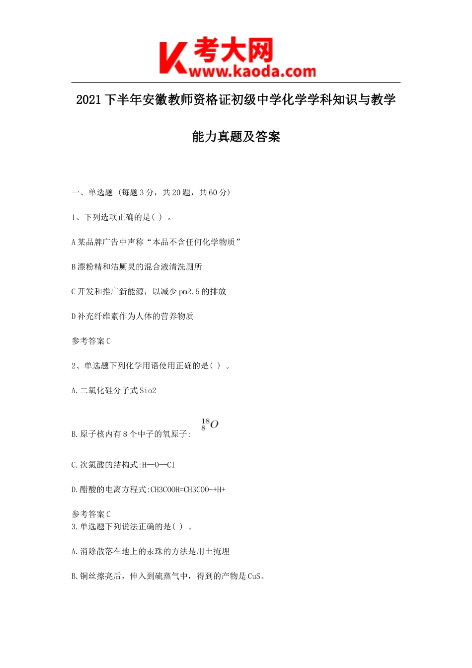 考大网_2021下半年安徽教师资格证初级中学化学学科知识与教学能力真题及答案kaoda.com.doc_第1页