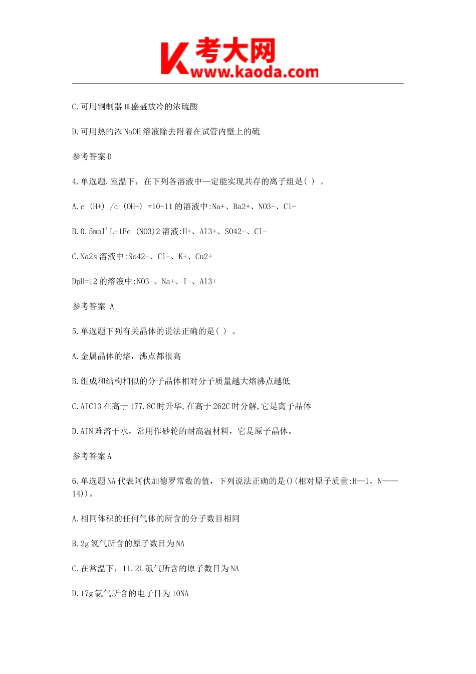 考大网_2021下半年安徽教师资格证初级中学化学学科知识与教学能力真题及答案kaoda.com.doc_第2页