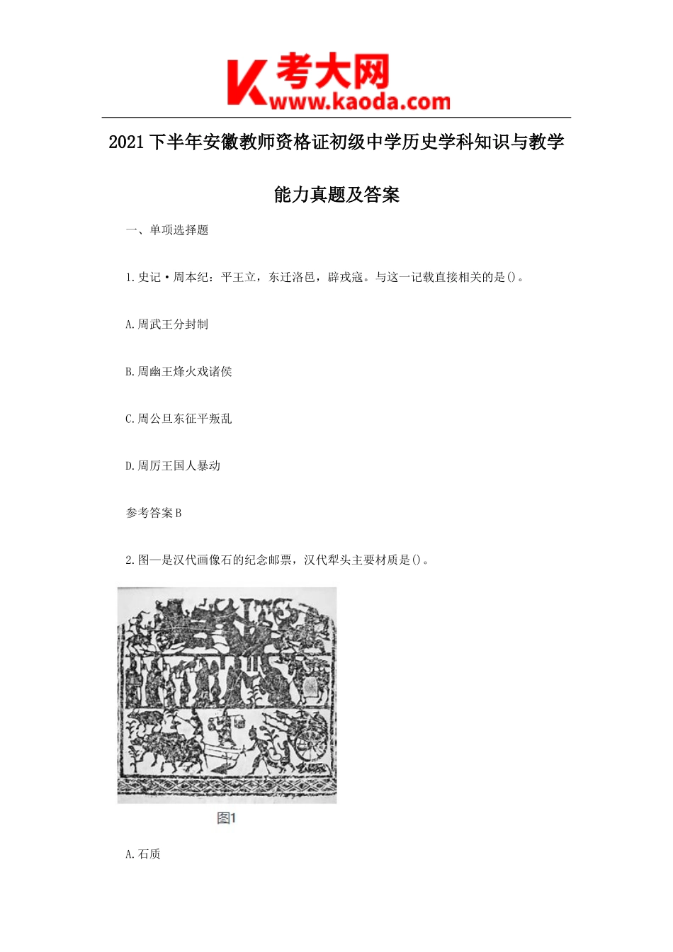 考大网_2021下半年安徽教师资格证初级中学历史学科知识与教学能力真题及答案kaoda.com.doc_第1页