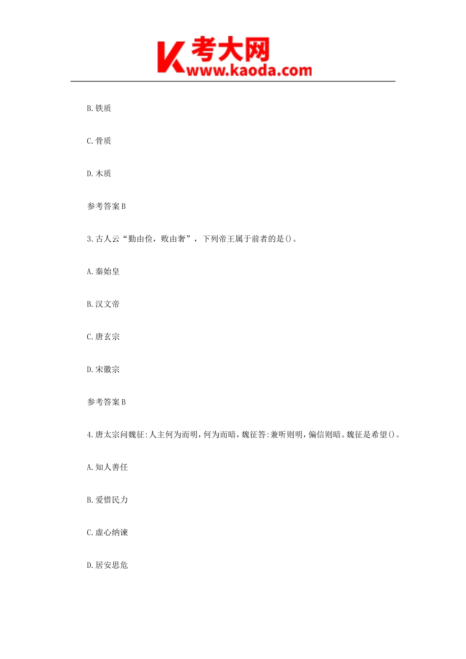 考大网_2021下半年安徽教师资格证初级中学历史学科知识与教学能力真题及答案kaoda.com.doc_第2页