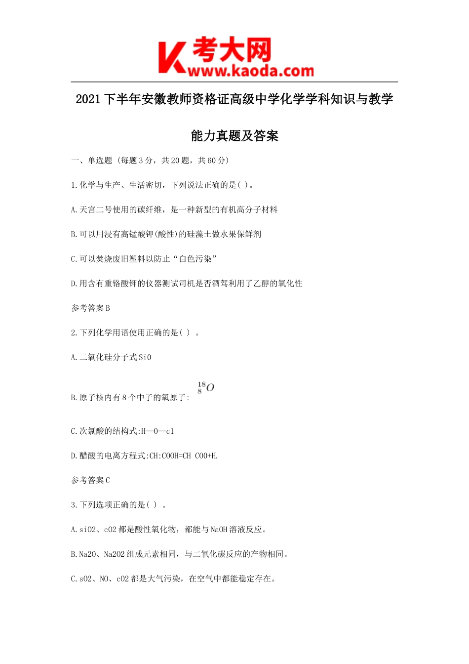 考大网_2021下半年安徽教师资格证高级中学化学学科知识与教学能力真题及答案kaoda.com.doc_第1页