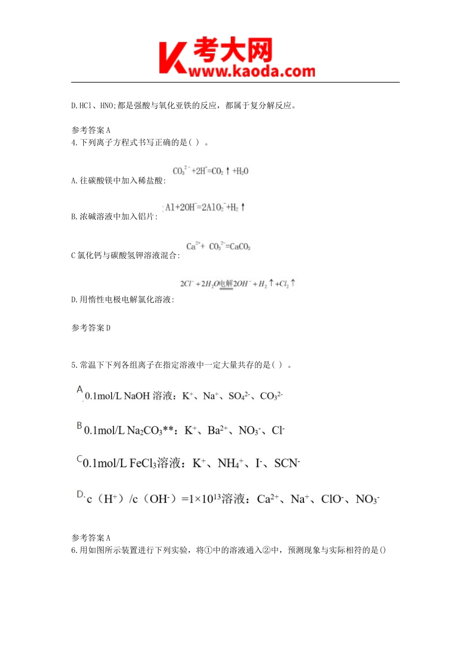考大网_2021下半年安徽教师资格证高级中学化学学科知识与教学能力真题及答案kaoda.com.doc_第2页
