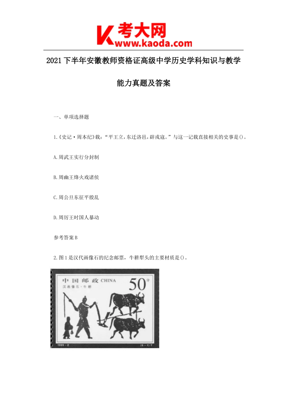 考大网_2021下半年安徽教师资格证高级中学历史学科知识与教学能力真题及答案kaoda.com.doc_第1页