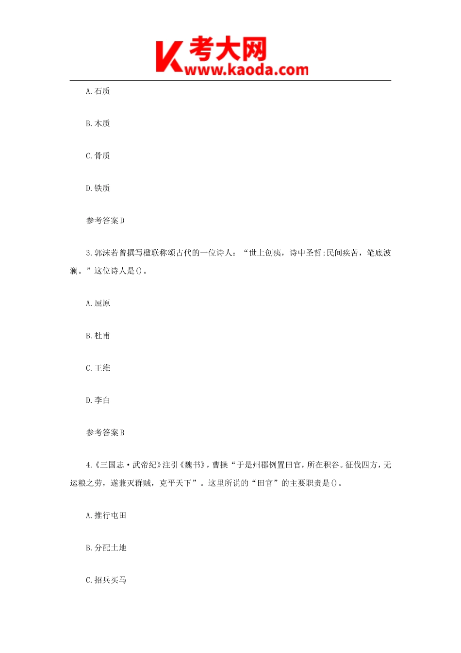 考大网_2021下半年安徽教师资格证高级中学历史学科知识与教学能力真题及答案kaoda.com.doc_第2页