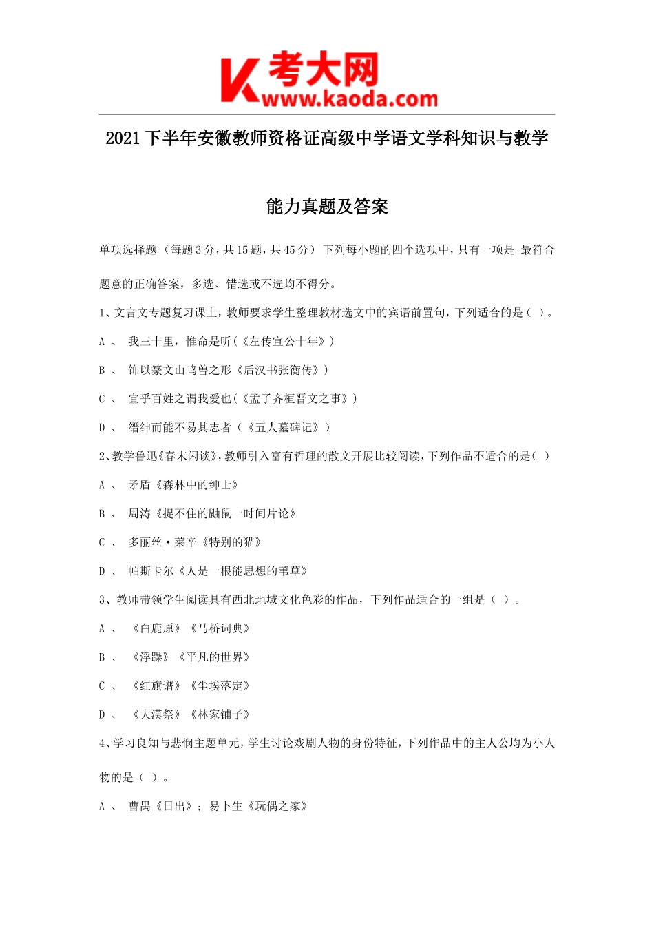 考大网_2021下半年安徽教师资格证高级中学语文学科知识与教学能力真题及答案kaoda.com.doc_第1页