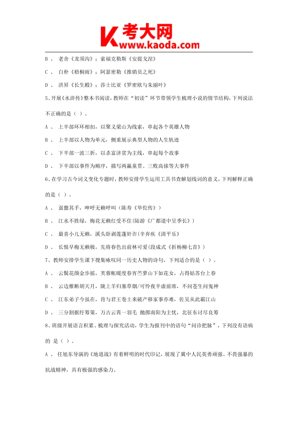考大网_2021下半年安徽教师资格证高级中学语文学科知识与教学能力真题及答案kaoda.com.doc_第2页