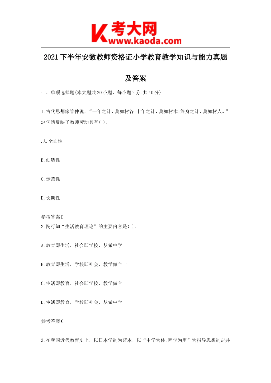 考大网_2021下半年安徽教师资格证小学教育教学知识与能力真题及答案kaoda.com.doc_第1页