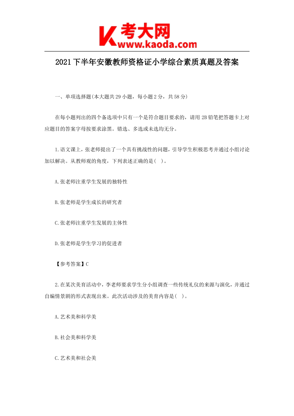 考大网_2021下半年安徽教师资格证小学综合素质真题及答案kaoda.com.doc_第1页
