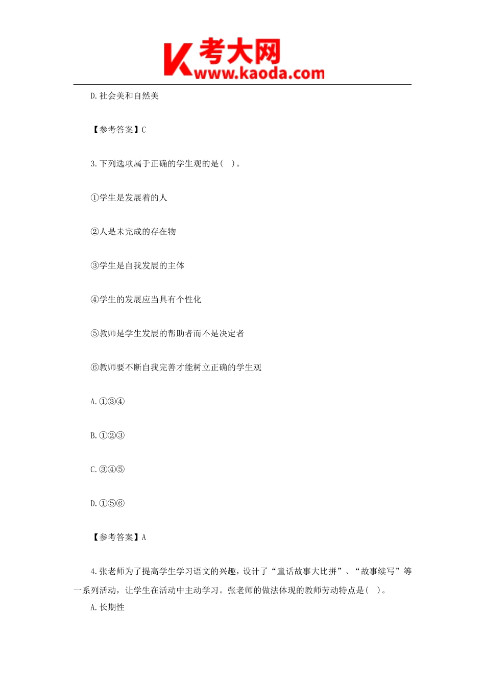 考大网_2021下半年安徽教师资格证小学综合素质真题及答案kaoda.com.doc_第2页