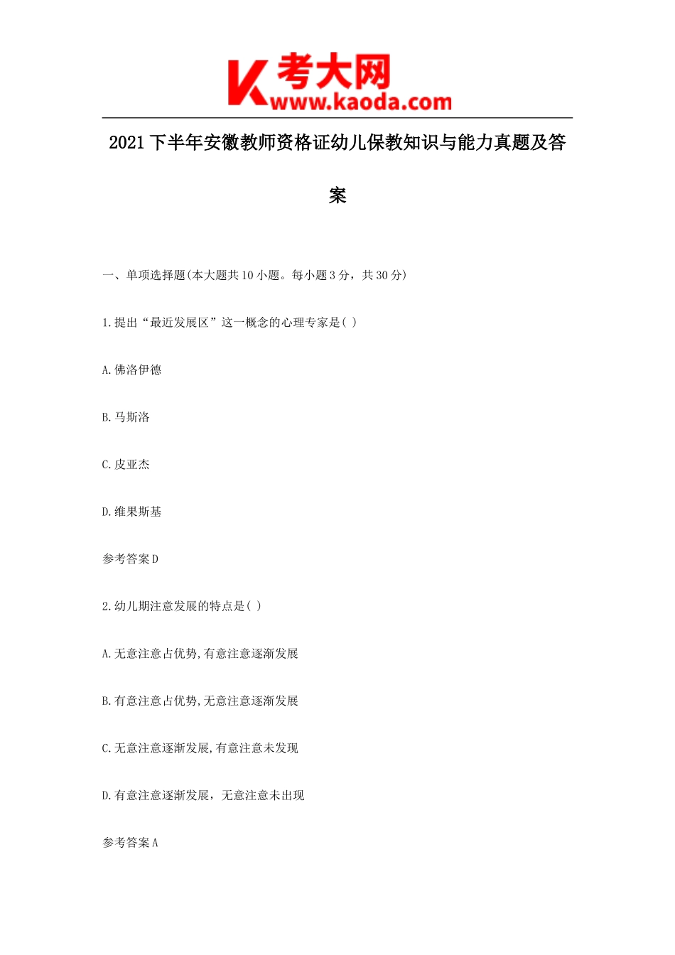 考大网_2021下半年安徽教师资格证幼儿保教知识与能力真题及答案kaoda.com.doc_第1页