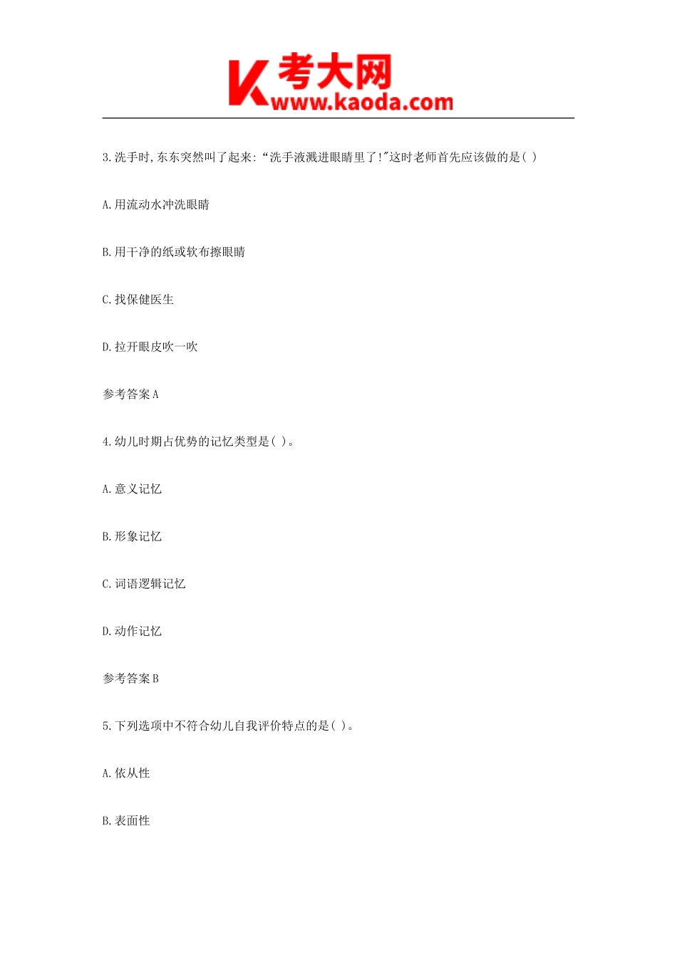 考大网_2021下半年安徽教师资格证幼儿保教知识与能力真题及答案kaoda.com.doc_第2页
