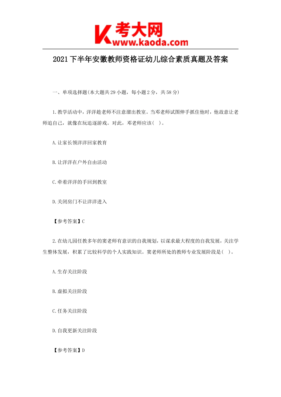 考大网_2021下半年安徽教师资格证幼儿综合素质真题及答案kaoda.com.doc_第1页