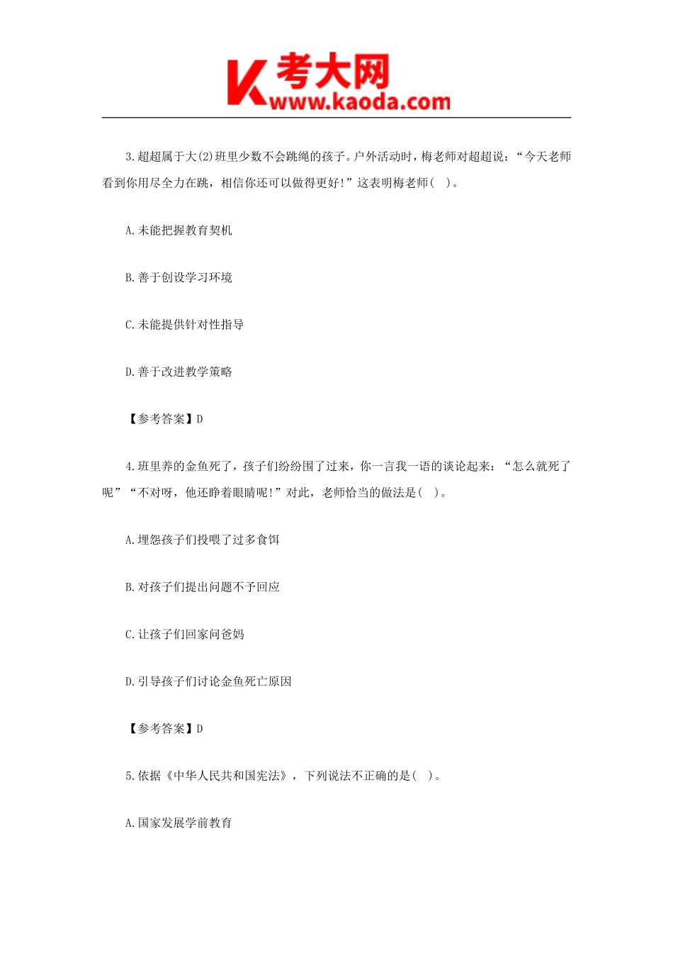 考大网_2021下半年安徽教师资格证幼儿综合素质真题及答案kaoda.com.doc_第2页
