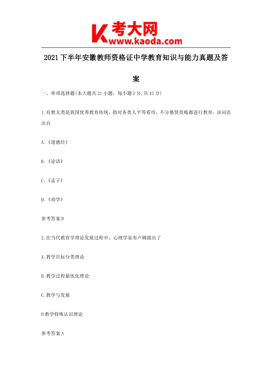 考大网_2021下半年安徽教师资格证中学教育知识与能力真题及答案kaoda.com.doc_第1页