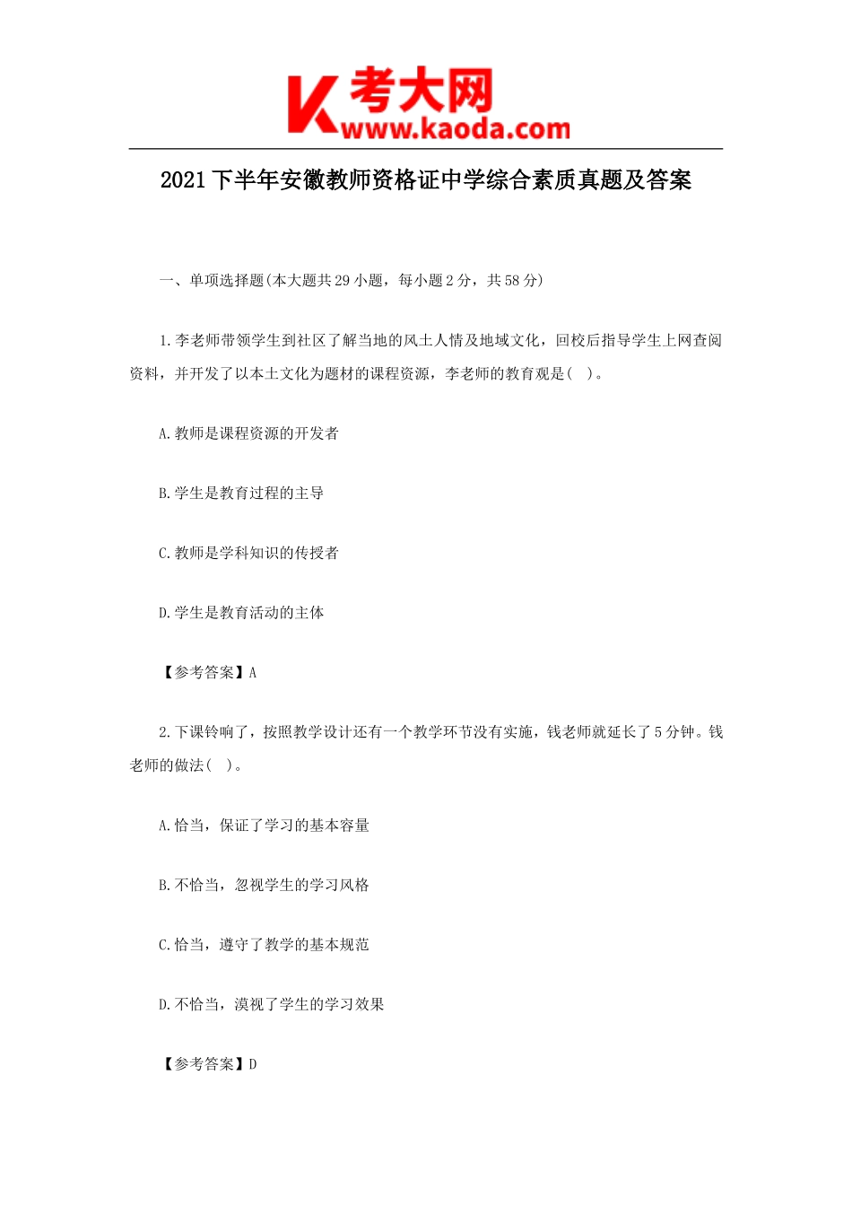 考大网_2021下半年安徽教师资格证中学综合素质真题及答案kaoda.com.doc_第1页