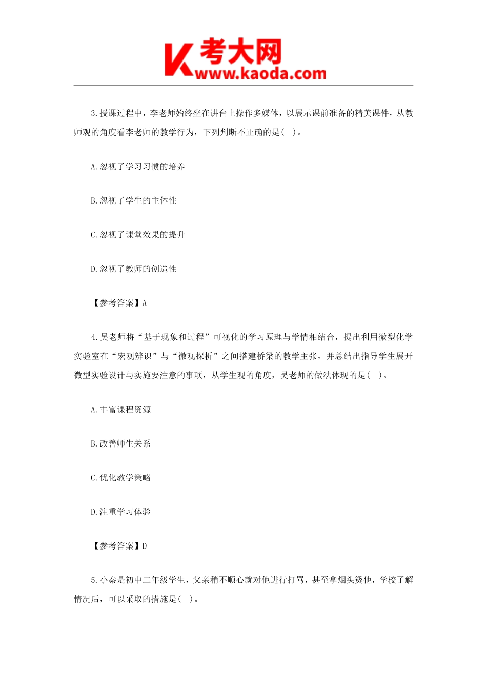 考大网_2021下半年安徽教师资格证中学综合素质真题及答案kaoda.com.doc_第2页