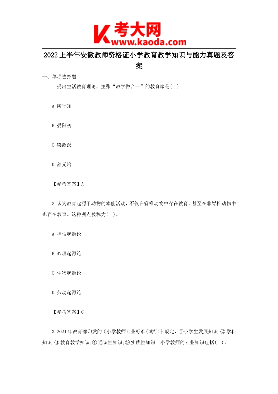 考大网_2022上半年安徽教师资格证小学教育教学知识与能力真题及答案kaoda.com.doc_第1页