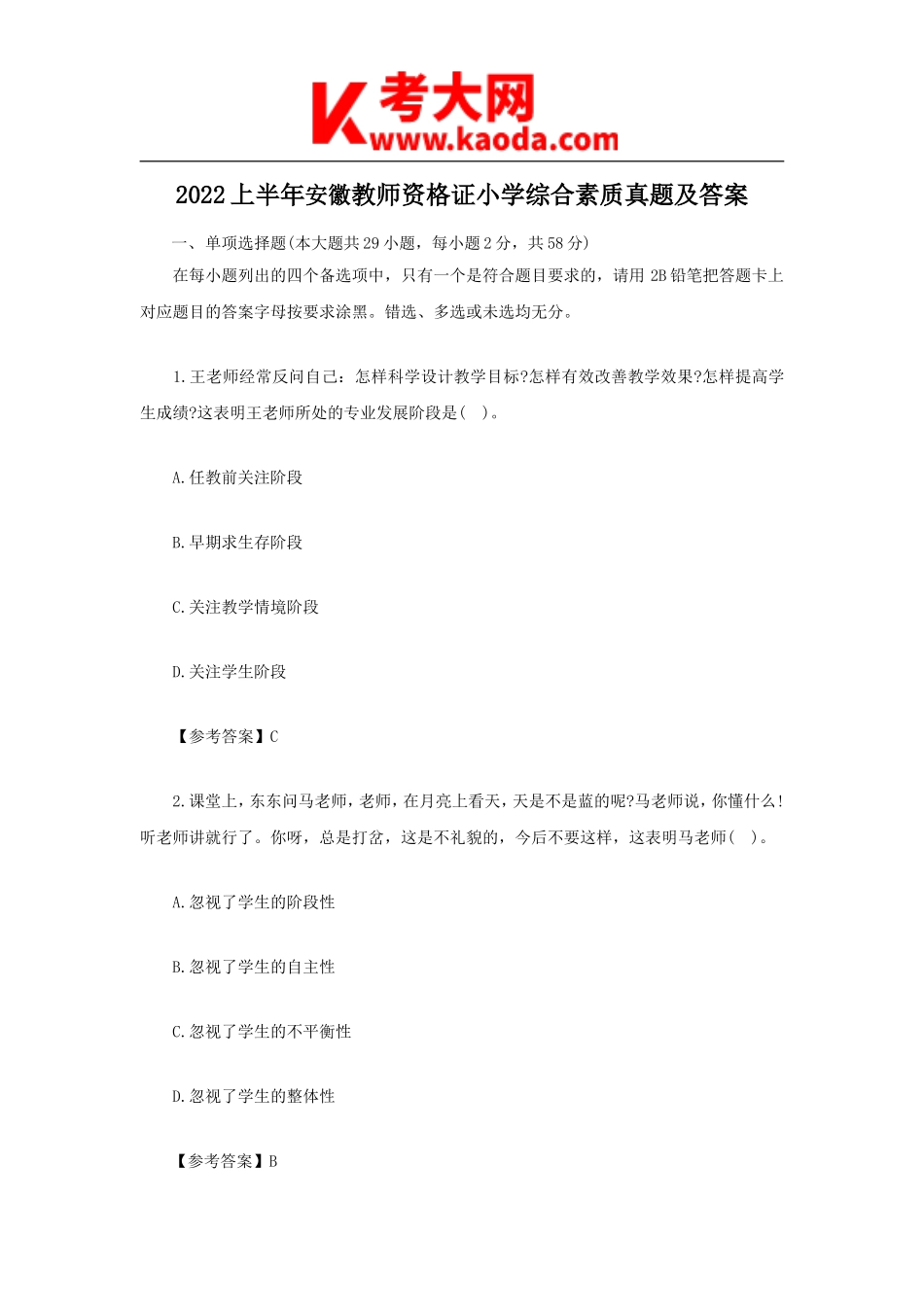考大网_2022上半年安徽教师资格证小学综合素质真题及答案kaoda.com.doc_第1页