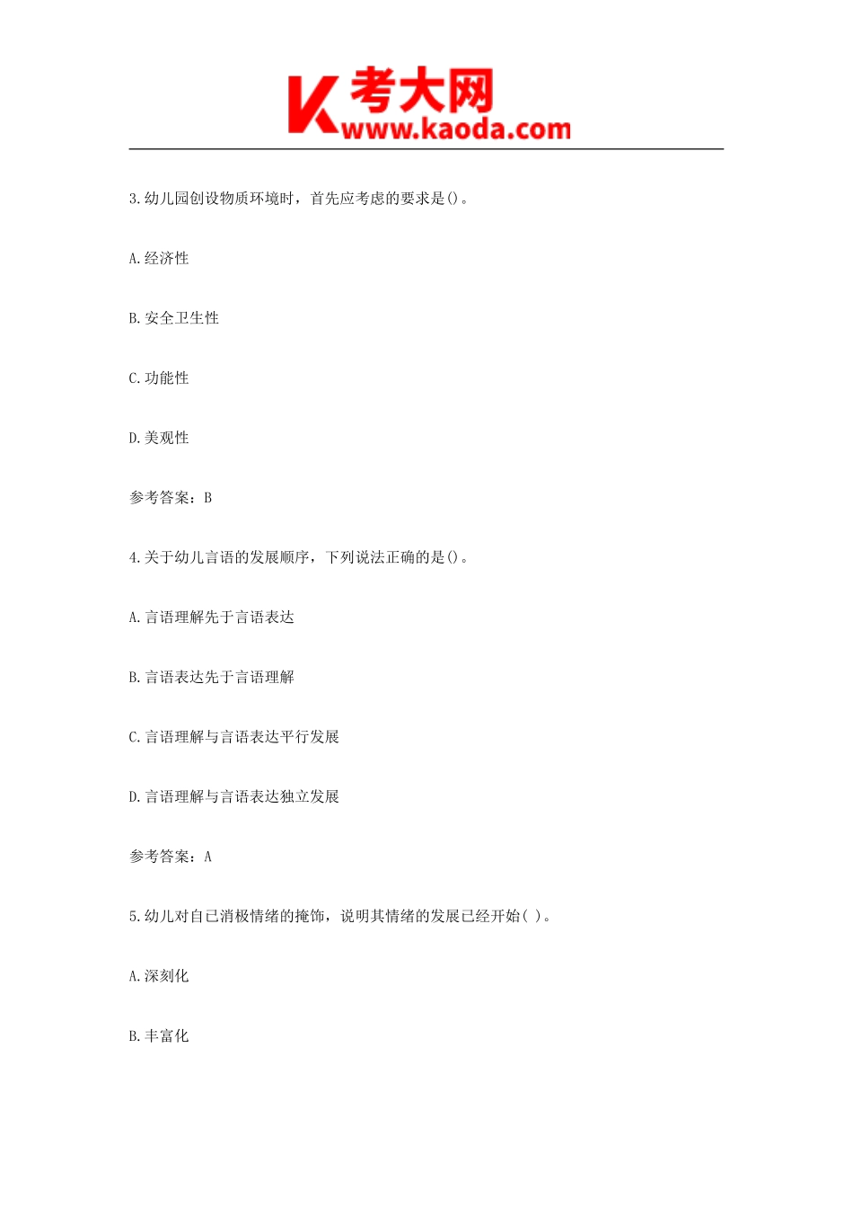 考大网_2022上半年安徽教师资格证幼儿保教知识与能力真题及答案kaoda.com.doc_第2页