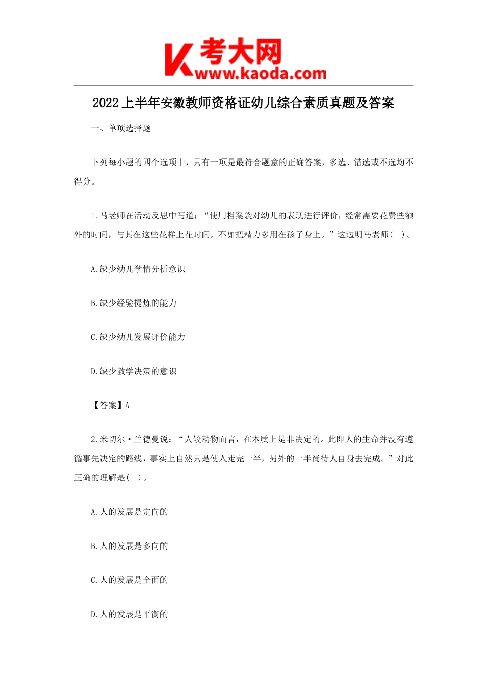 考大网_2022上半年安徽教师资格证幼儿综合素质真题及答案kaoda.com.doc_第1页
