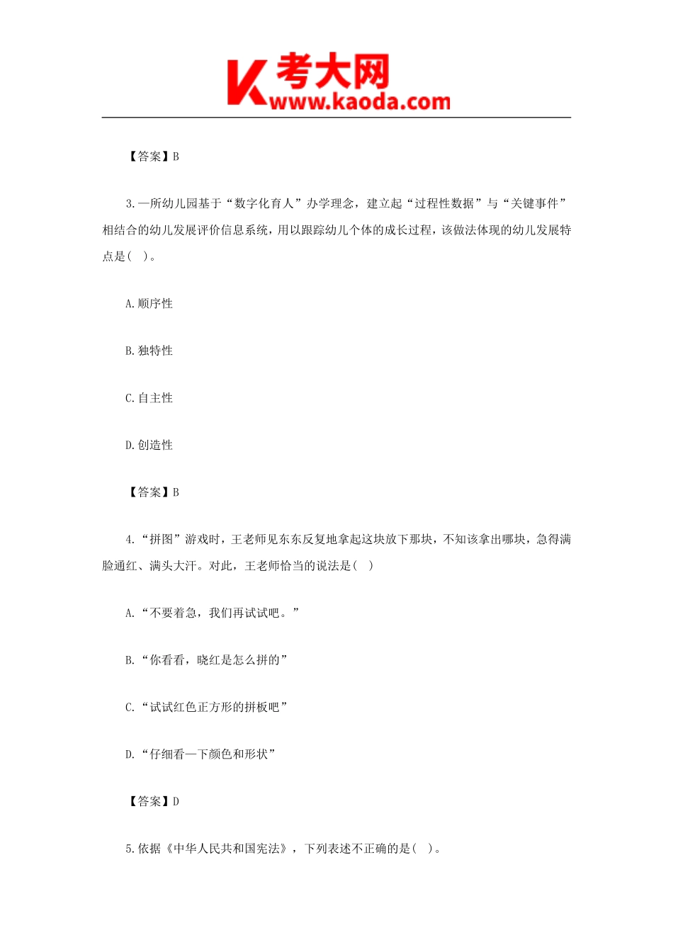考大网_2022上半年安徽教师资格证幼儿综合素质真题及答案kaoda.com.doc_第2页