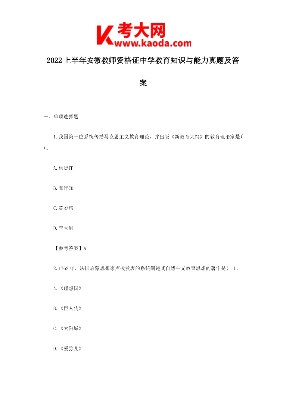考大网_2022上半年安徽教师资格证中学教育知识与能力真题及答案kaoda.com.doc_第1页