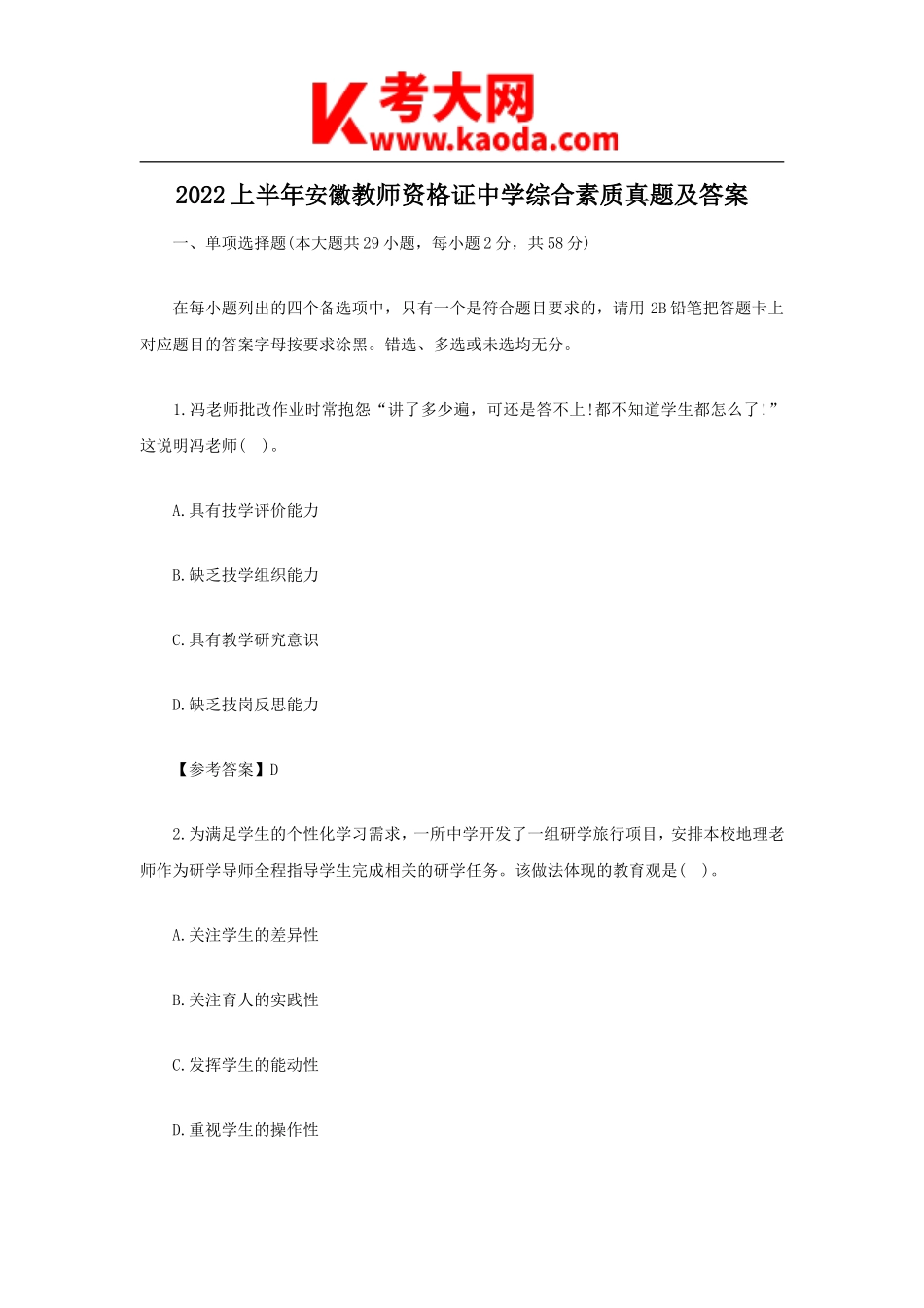 考大网_2022上半年安徽教师资格证中学综合素质真题及答案kaoda.com.doc_第1页